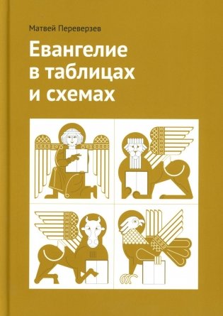 Евангелие в таблицах и схемах фото книги