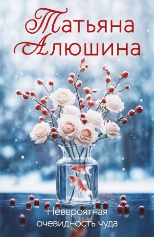 Невероятная очевидность чуда фото книги