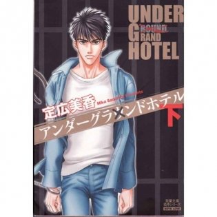Under Grand Hotel Volume 2 (Yaoi) фото книги