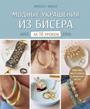Модные украшения из бисера за 10 уроков. Пошаговые мастер-классы от французского мастера фото книги
