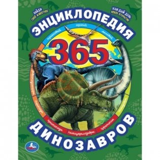 Энциклопедия "365 динозавров и их соседей" фото книги