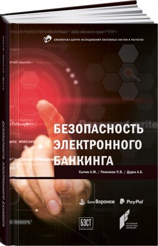 Безопасность электронного банкинга фото книги