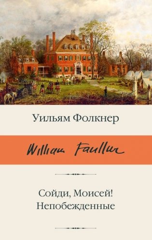 Сойди, Моисей! Непобежденные фото книги