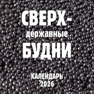 Сверхдержавные будни. Календарь настенный на 2026 год (300х300 мм) фото книги