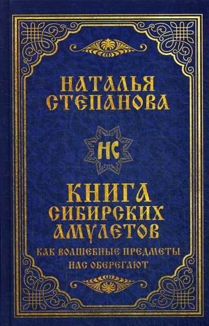 Книга сибирских амулетов. Как волшебные предметы нас оберегают фото книги