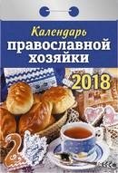 Календарь православной хозяйки. Календарь отрывной на 2018 год фото книги