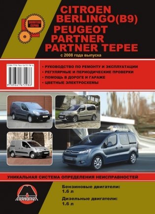 Citroen Berlingo (В9) / Peugeot Partner / Partner Tepee с 2008 года. Руководство по ремонту и техническому обслуживанию фото книги