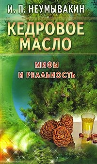 Кедровое масло. Мифы и реальность фото книги