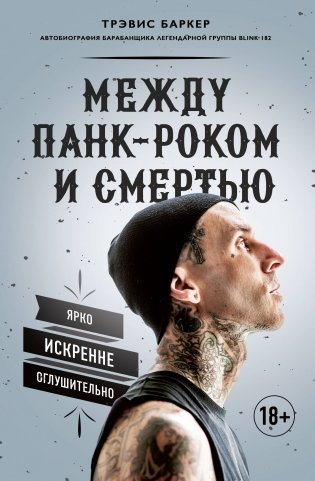 Между панк-роком и смертью. Автобиография барабанщика легендарной группы BLINK-182 фото книги