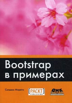 Bootstrap в примерах фото книги