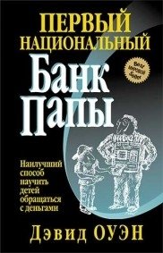 Первый Национальный банк папы фото книги