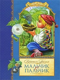 Мальчик с пальчик и другие сказки фото книги