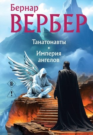 Танатонавты + Империя ангелов (омнибус) фото книги