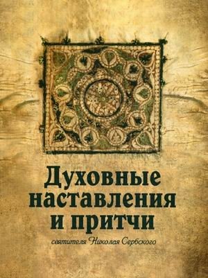 Духовные наставления и притчи святителя Николая Сербского фото книги