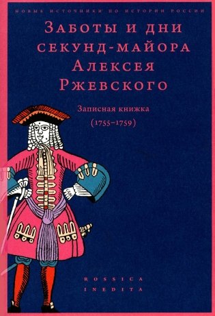 Заботы и дни секунд-майора Алексея Ржевского: Записная книжка (1755–1759). 3-е изд фото книги