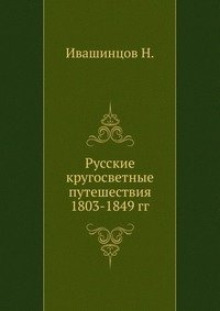 Русские кругосветные путешествия 1803-1849 гг фото книги