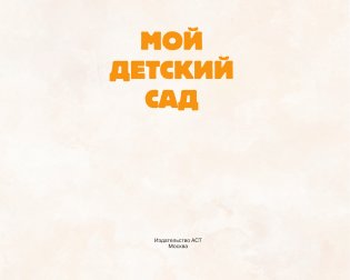 Мой детский сад (зеленый) фото книги 2