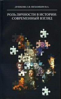 Роль личности в истории: современный взгляд фото книги