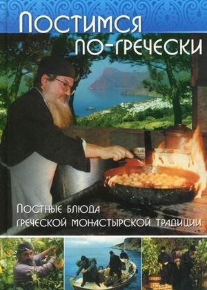 Постимся по-гречески: постные блюда греческой монастырской традиции фото книги