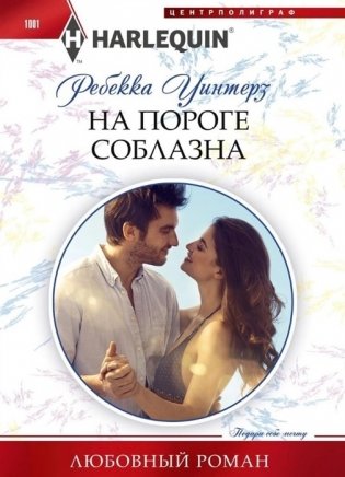 На пороге соблазна фото книги