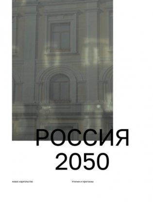 Россия 2050. Утопии и прогнозы фото книги