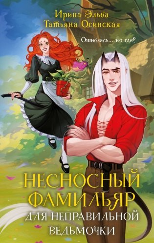 Несносный фамильяр для неправильной ведьмочки фото книги