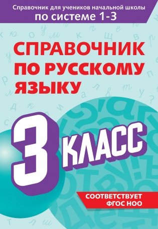 Справочник по русскому языку. 3 класс фото книги