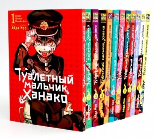 Туалетный мальчик Ханако: Т. 1-12 (комплект из 12-ти книг) фото книги