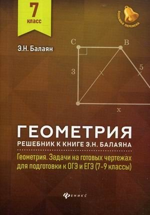 Геометрия. Задачи и упражнения на готовых чертежах. 7-9 классы. Рабинович Е.М., 1998