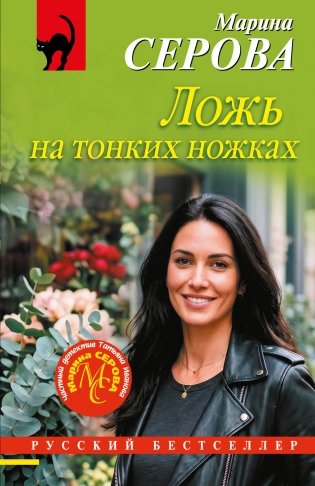 Ложь на тонких ножках фото книги
