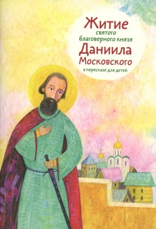 Житие святого благоверного князя Даниила Московского в пересказе для детей фото книги