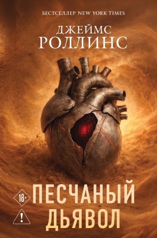 Песчаный дьявол (Сигма #1) фото книги