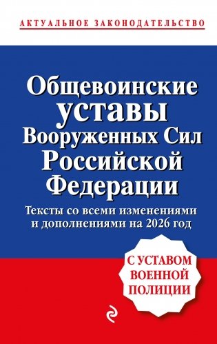 Общевоинские уставы Вооруженных сил Российской Федерации с Уставом военной полиции. Тексты со всеми изм. и доп. на 2026 год фото книги