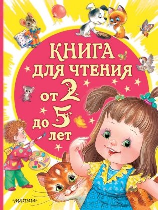 Книга для чтения от 2 до 5 лет фото книги
