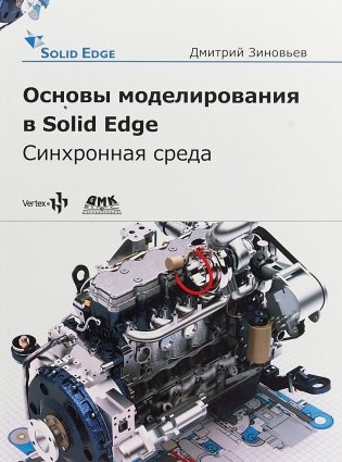 Основы моделирования в Solid Edge SN10. Синхронная среда фото книги