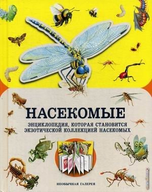 Насекомые. Энциклопедия, которая становится экзотической коллекцией насекомых фото книги