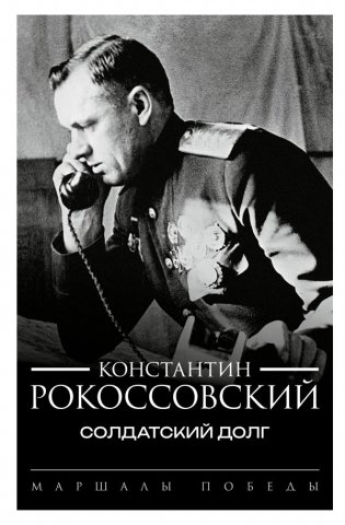 Солдатский долг фото книги