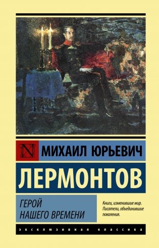 Герой нашего времени фото книги