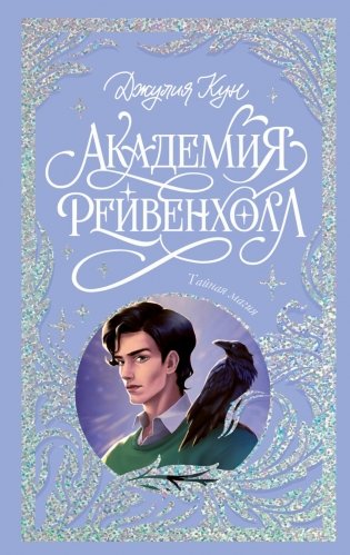 Академия Рейвенхолл. Тайная магия фото книги