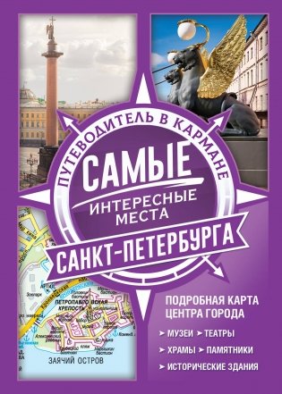 Самые интересные места Санкт-Петербурга фото книги