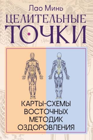 Целительные точки: Карты-схемы восточных методик оздоровления фото книги