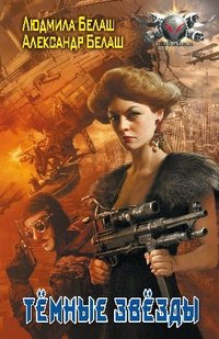 Тёмные Звёзды фото книги