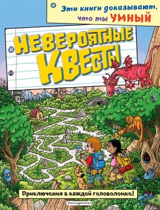 Невероятные квесты_(С) фото книги