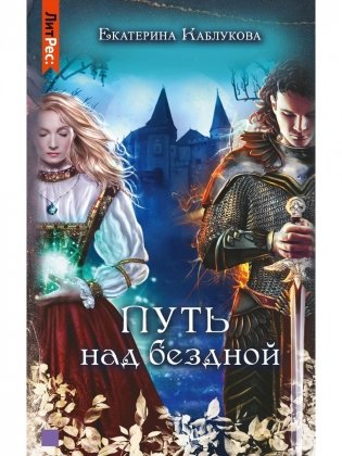 Путь над бездной фото книги