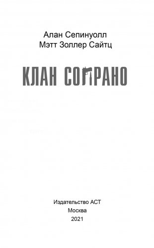 Клан Сопрано фото книги 3