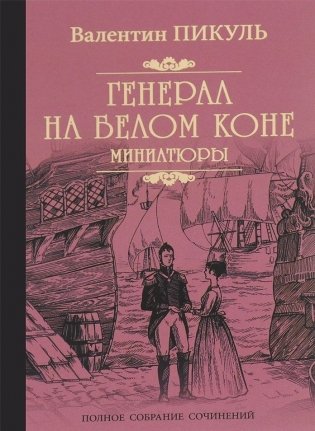 Генерал на белом коне. Миниатюры фото книги