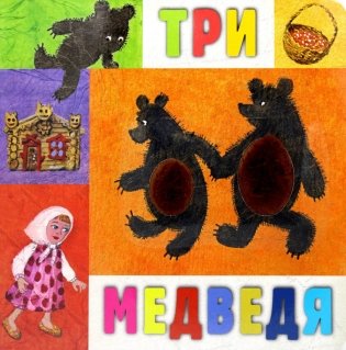 Три медведя: сказка фото книги