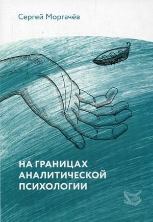На границах аналитической психологии фото книги