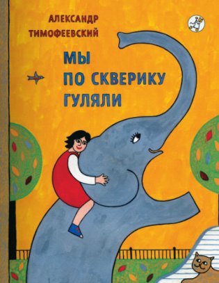 Мы по скверику гуляли фото книги