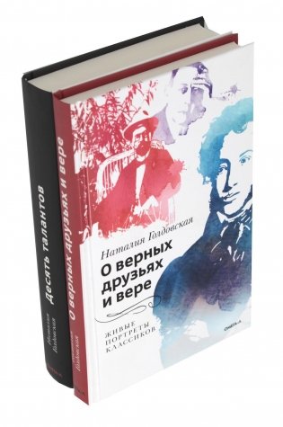 О верных друзьях и вере; Десять талантов (комплект из 2-х книг) фото книги